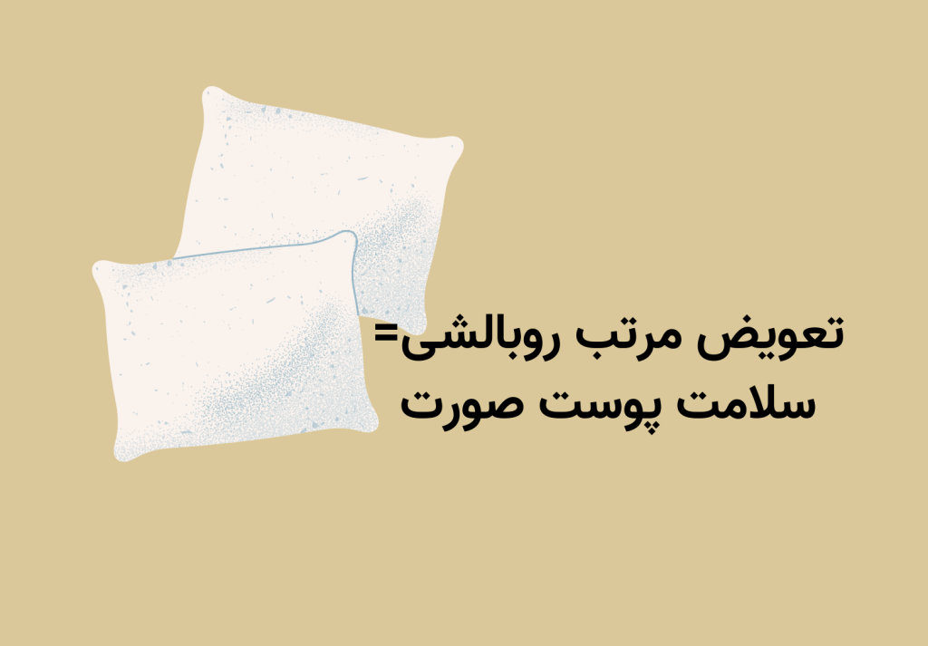 در روتین پوستی باید به محیط زندگی خود نیز توجه کنید. مانند تعویض روبالشی