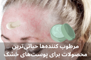 استفاده از مرطوب کننده برای پوست خشک حیاتی است.