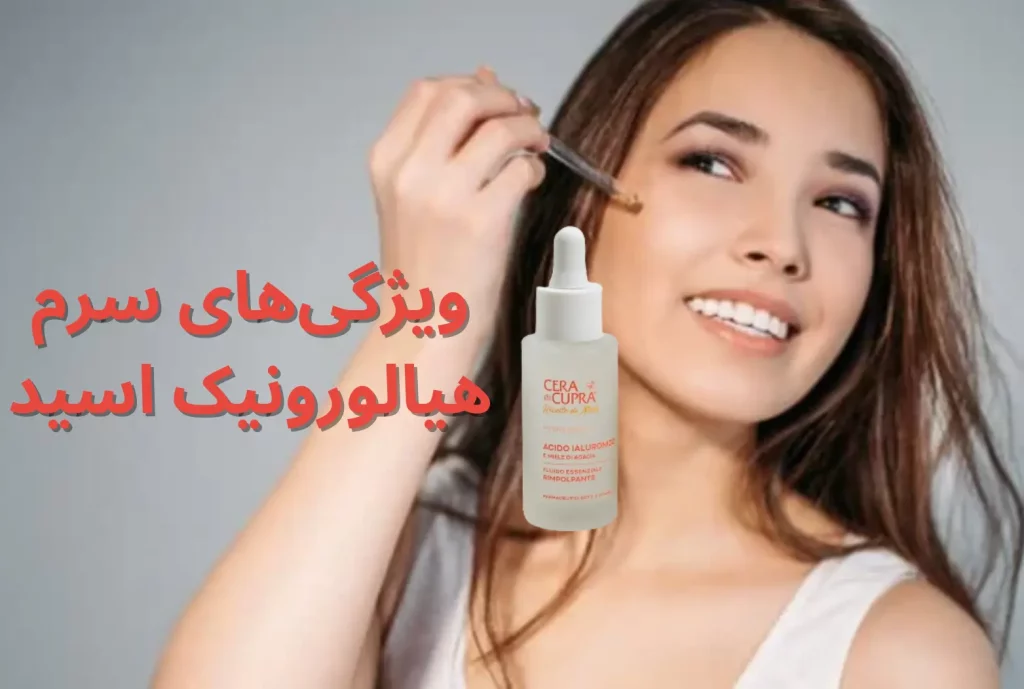 سرم هیالورونیک اسید؛ ویژگی‌های سرم هیالورونیک چیست؟