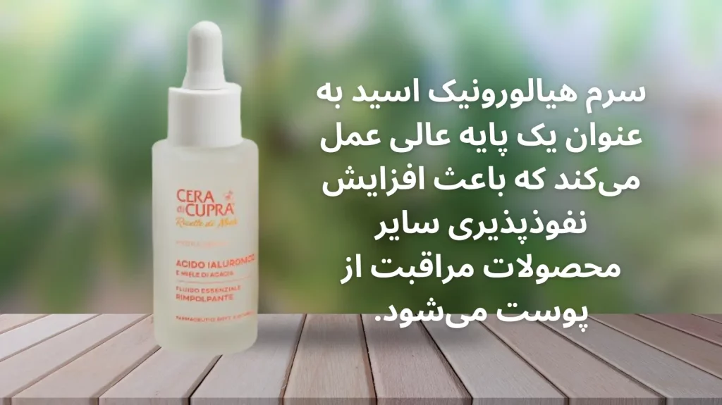 سرم هیالورونیک اسید به عنوان یک ماده پایه عالی عمل می‌کند که باعث افزایش نفوذپذیری سایر محصولات مراقبت از پوست می‌شود.