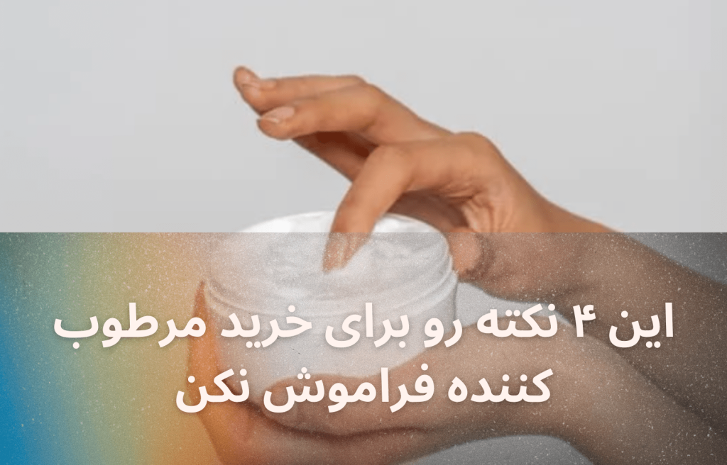این ۴ نکته برای خرید مرطوب کننده را فراموش نکن!