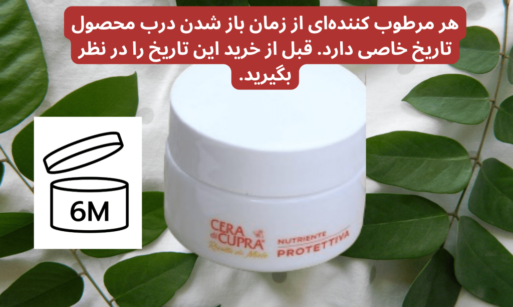 توجه به علامت ماه‌های قابل استفاده پس از باز شدن (مثلاً 6M یا 12M) در زمان خرید مرطوب کننده ضروری است.