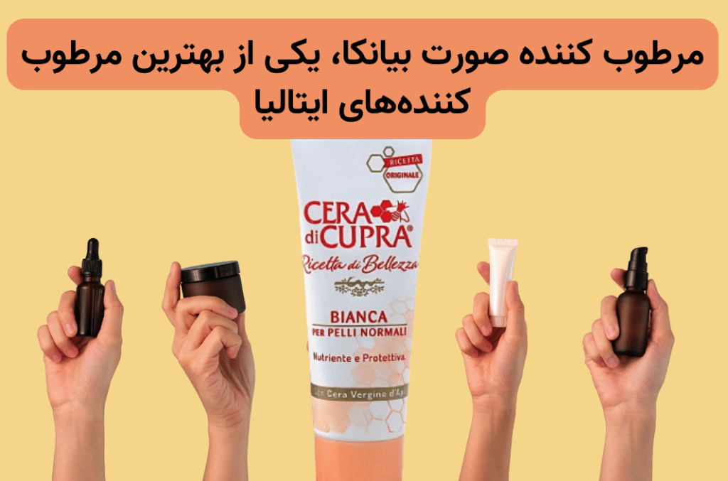 مرطوب کننده صورت بیانکا، یکی از بهترین مرطوب کننده‌های ایتالیا
