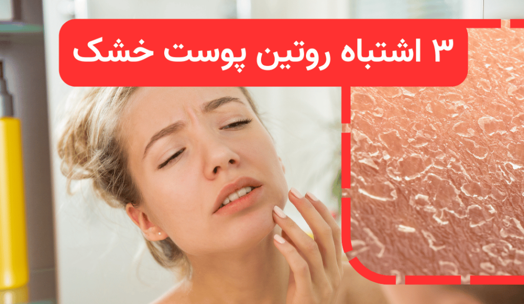 ۳ اشتباه که افراد با پوست خشک نباید در روتین پوست خشک انجام دهند