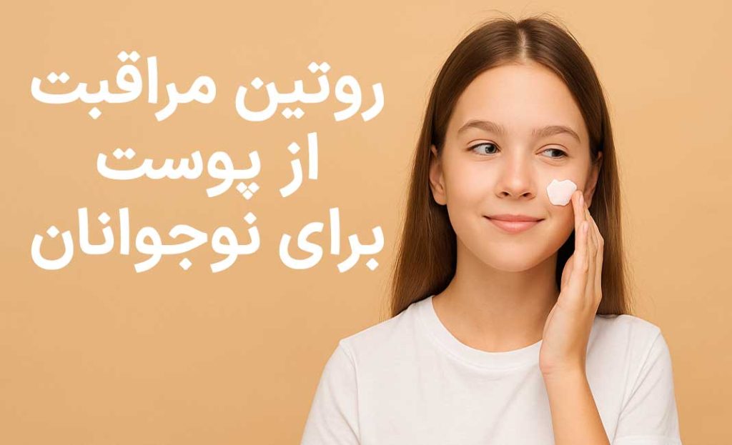 روتین مراقبت از پوست برای نوجوانان