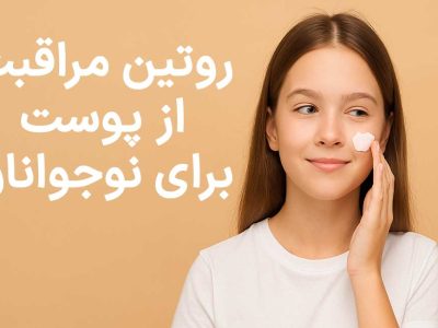 روتین مراقبت از پوست برای نوجوانان