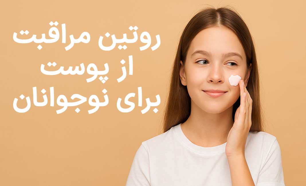 روتین مراقبت از پوست برای نوجوانان