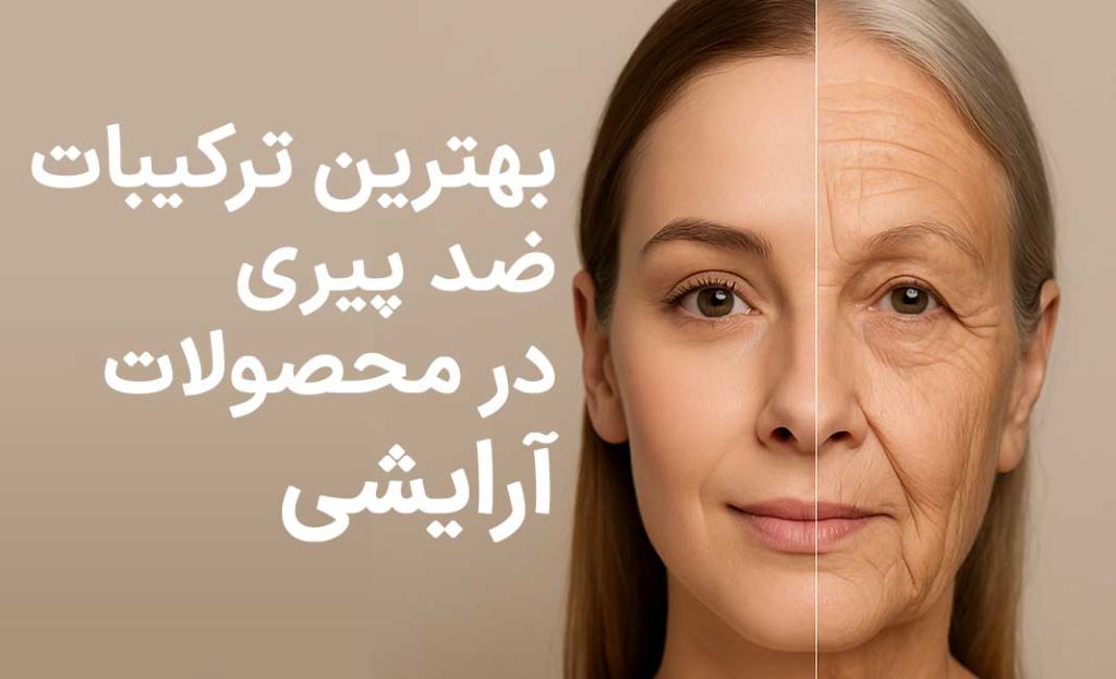 بهترین ترکیبات ضد پیری در محصولات آرایشی