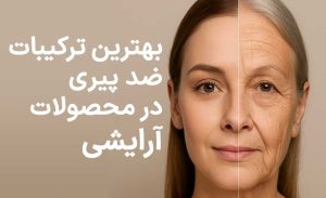 بهترین ترکیبات ضد پیری در محصولات آرایشی