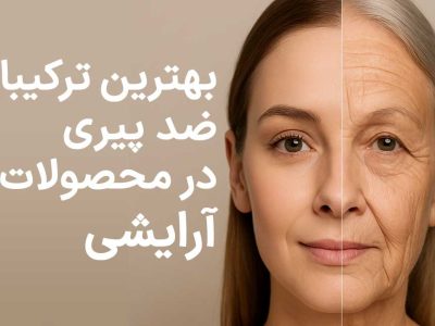 بهترین ترکیبات ضد پیری در محصولات آرایشی