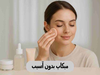 میکاپ بدون آسیب