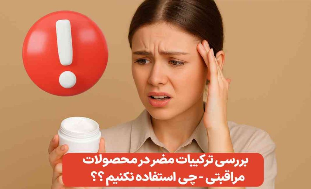 ترکیبات مضر در محصولات مراقبتی