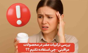 ترکیبات مضر در محصولات مراقبتی