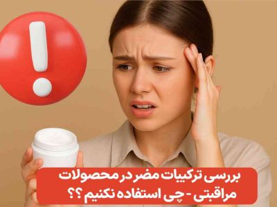 ترکیبات مضر در محصولات مراقبتی