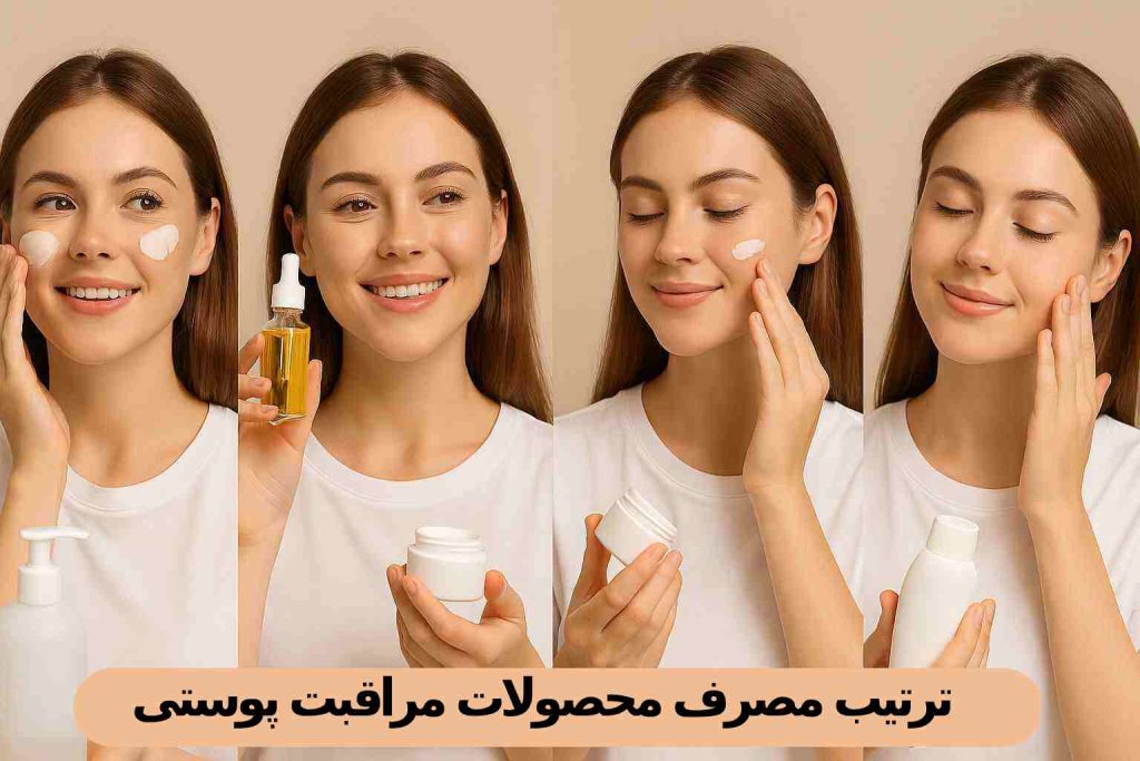 ترتیب مصرف محصولات مراقبت پوستی