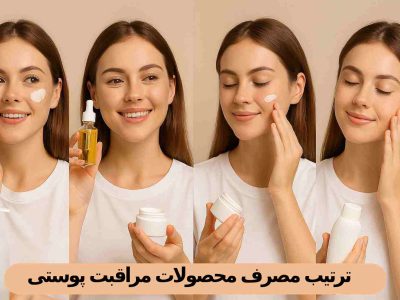 ترتیب مصرف محصولات مراقبت پوستی