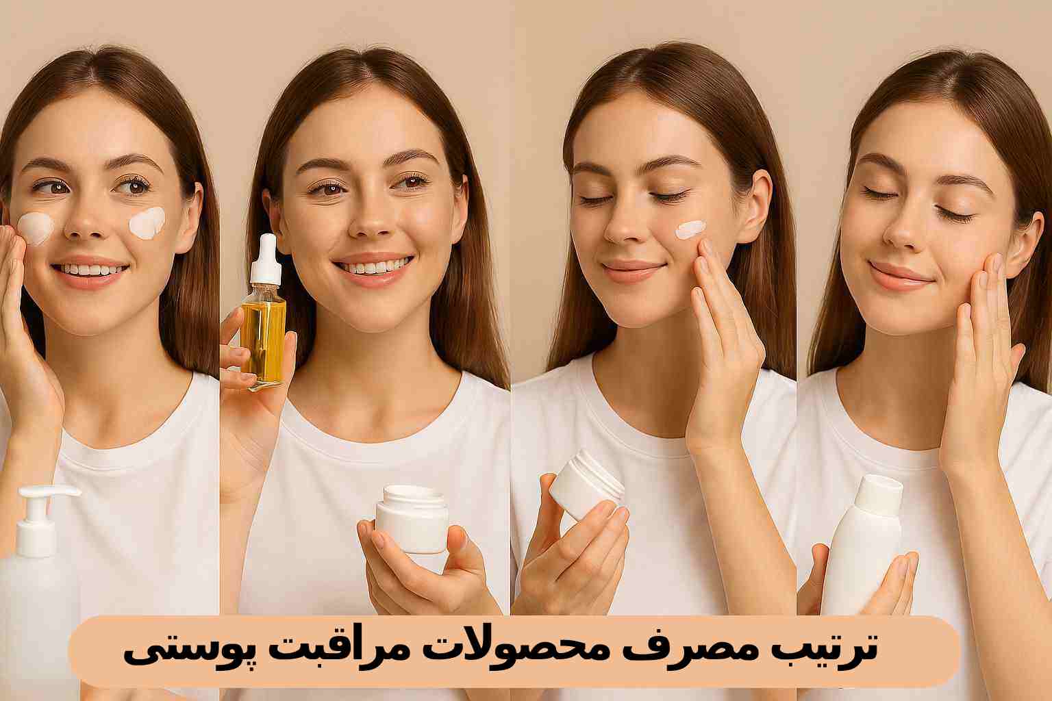 ترتیب مصرف محصولات مراقبت پوستی