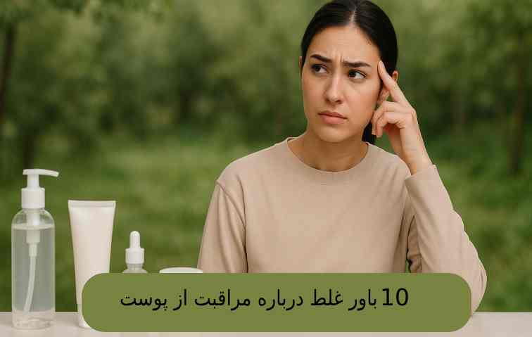 ۱۰ باور غلط درباره مراقبت از پوست