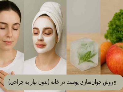 ۵ روش جوان‌ سازی پوست در خانه (بدون نیاز به جراحی)