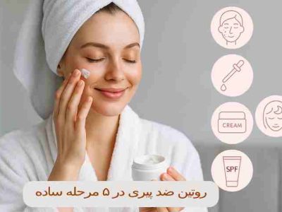 5 مرحله ساده از روتین ضد پیری