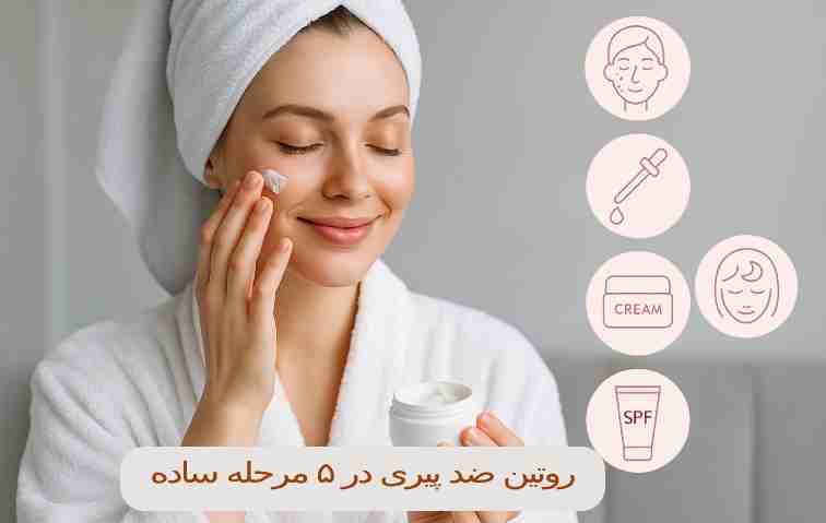 5 مرحله ساده از روتین ضد پیری