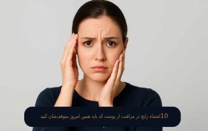 اشتباه رایج در مراقبت از پوست