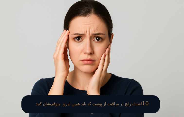 اشتباه رایج در مراقبت از پوست