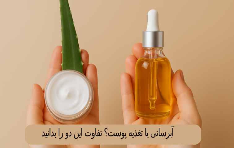 آبرسانی یا تغذیه پوست؟ تفاوت این دو را بدانید!
