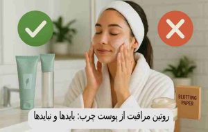 روتین مراقبت از پوست چرب: بایدها و نبایدها