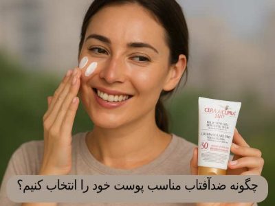 ضدآفتاب مناسب پوست