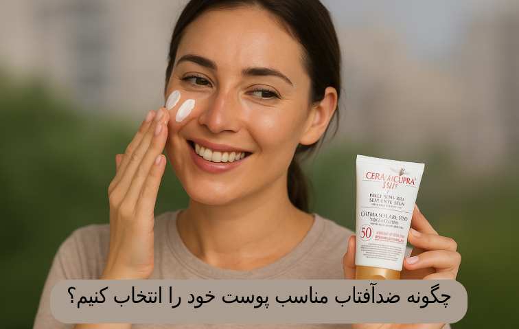 ضدآفتاب مناسب پوست