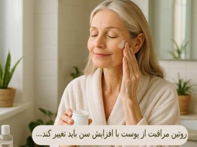 روتین مراقبت از پوست با افزایش سن