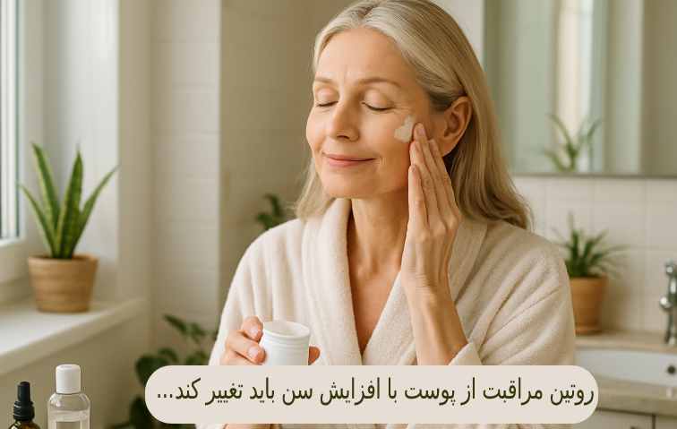 روتین مراقبت از پوست با افزایش سن