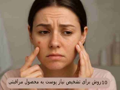 نیاز پوست به محصول مراقبتی