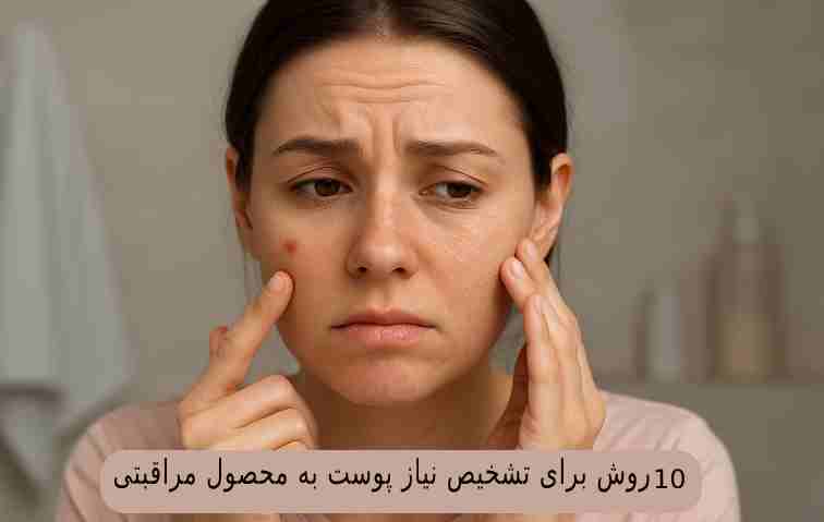 نیاز پوست به محصول مراقبتی