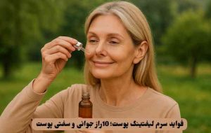 فواید سرم لیفتینگ پوست؛ 10راز جوانی و سفتی پوست