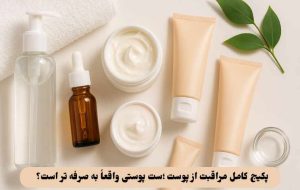 پکیج کامل مراقبت از پوست ؛ست پوستی واقعاً به صرفه تر است؟