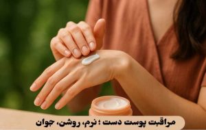 مراقبت پوست دست