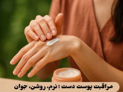 مراقبت پوست دست