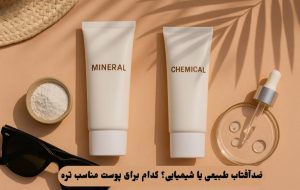 ضدآفتاب طبیعی یا شیمیایی؟ کدام برای پوست مناسب تره