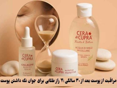 مراقبت از پوست بعد از ۳۰ سالگی: ۷راز طلایی برای جوان نگه داشتن پوست