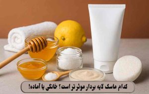 کدام ماسک لایه بردار موثر تر است؟ خانگی یا آماده!