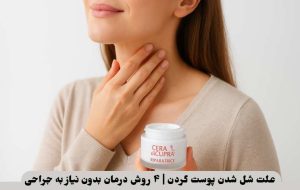 علت شل شدن پوست گردن