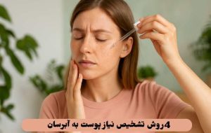 تشخیص نیاز پوست به آبرسان