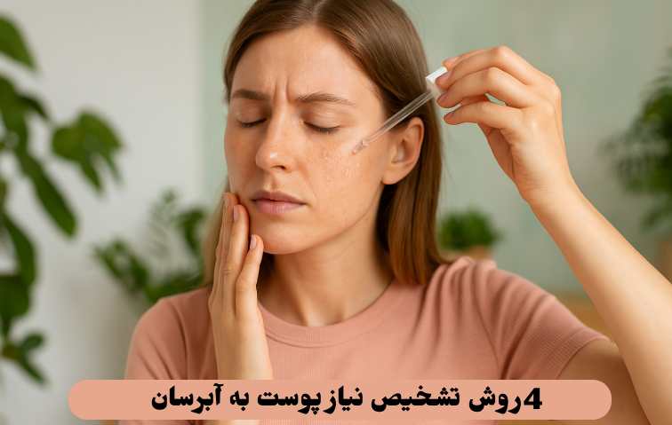 تشخیص نیاز پوست به آبرسان