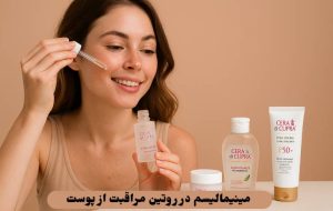 مینیمالیسم در روتین مراقبت از پوست