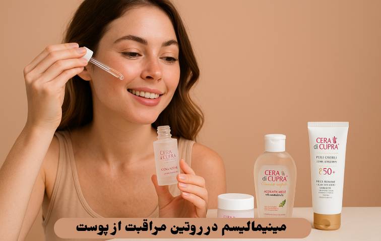 مینیمالیسم در روتین مراقبت از پوست