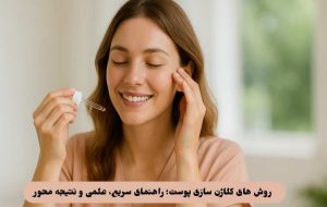 روش های کلاژن سازی پوست