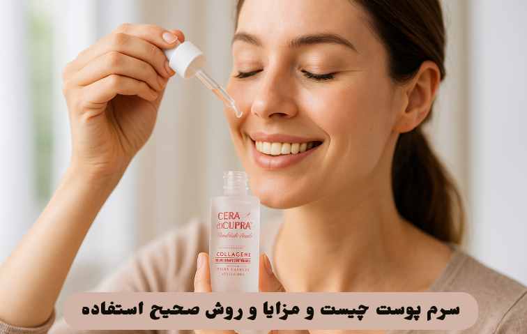 سرم پوست چیست و مزایا و روش صحیح استفاده