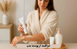 مراقبت از پوست بدن